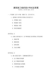 建筑施工组织设计考试及答案