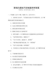 職場溝通技巧訓(xùn)練題庫附答案
