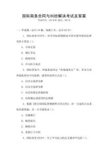 國際商務合同與糾紛解決考試及答案