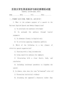 全国大学生英语演讲与辩论赛模拟试题