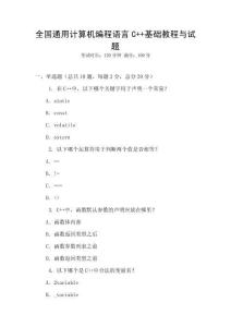 全國通用計算機編程語言C++基礎教程與試題