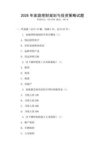 2026年家庭理財規劃與投資策略試題