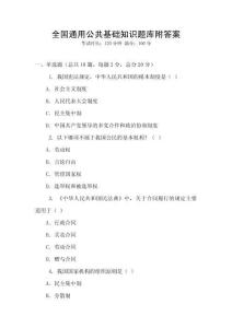 全國通用公共基礎(chǔ)知識題庫附答案