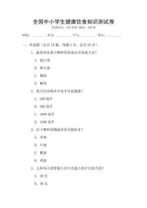 全国中小学生健康饮食知识测试卷