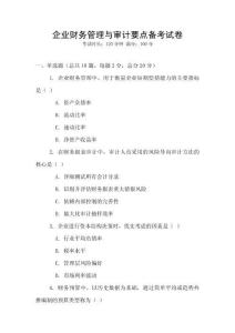 企業財務管理與審計要點備考試卷