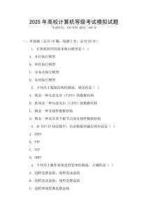 2025年高校計算機等級考試模擬試題