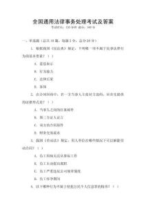 全國(guó)通用法律事務(wù)處理考試及答案