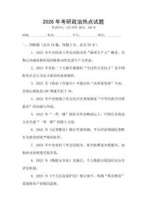 2026年考研政治熱點(diǎn)試題