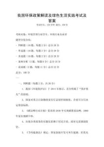 我國環保政策解讀及綠色生活實踐考試及答案