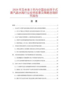 2026年及未来5年内中国自由浮子式蒸汽疏水阀行业投资前景及策略咨询研究报告
