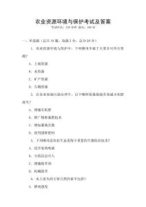 农业资源环境与保护考试及答案