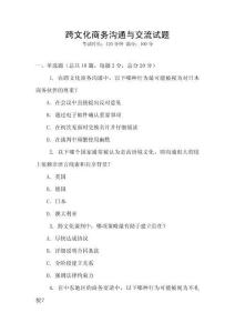 跨文化商務溝通與交流試題