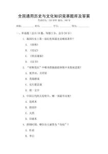 全國通用歷史與文化知識競賽題庫及答案