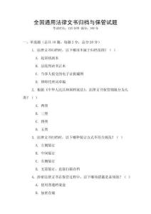 全國(guó)通用法律文書(shū)歸檔與保管試題