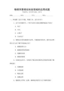 物理学原理在科技领域的应用试题
