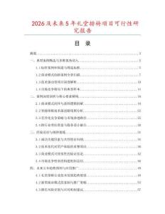 2026及未來(lái)5年禮堂排椅項(xiàng)目可行性研究報(bào)告