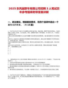 2025东风越野车有限公司招聘3人笔试历年参考题库附带答案详解