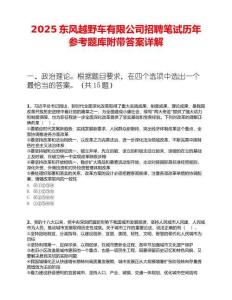2025东风越野车有限公司招聘笔试历年参考题库附带答案详解