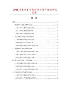 2026及未來5年奧麗紗項(xiàng)目可行性研究報(bào)告