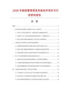 2026年醫院管理信息系統軟件項目可行性研究報告