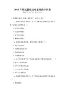 2025年物流管理信息系統操作試卷