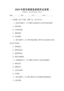 2026年數學建模競賽題庫及答案