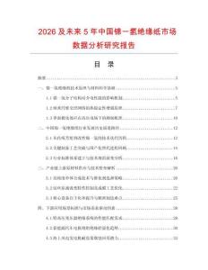 2026及未来5年中国锦一氢绝缘纸市场数据分析研究报告