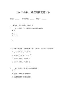 2026年小學c編程競賽真題試卷