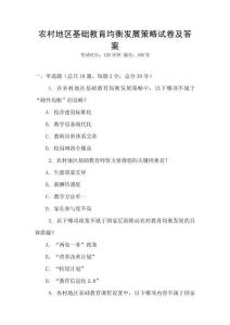 農村地區基礎教育均衡發展策略試卷及答案