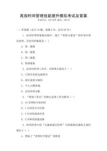 高效時間管理技能提升模擬考試及答案