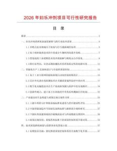 2026年婦樂沖劑項目可行性研究報告