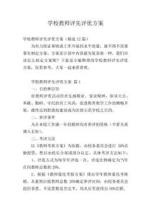 學(xué)校教師評(píng)先評(píng)優(yōu)方案