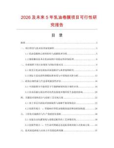 2026及未來5年乳油卷膜項目可行性研究報告