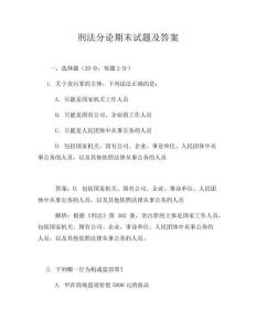 刑法分论期末试题及答案