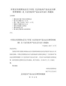 中國支付清算協會關于印發《支付技術產品認證自律管理規則》及《支付技術產品認證目錄》的通知