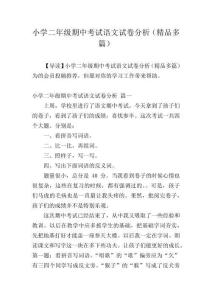 小學二年級期中考試語文試卷分析（精品多篇）