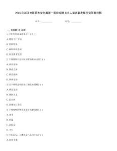 2025年浙江中醫藥大學附屬第一醫院招聘237人筆試備考題庫帶答案詳解優選題庫