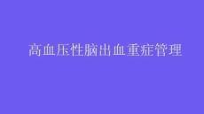 高血壓性腦出血重癥管理2026