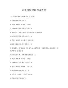 針灸治療學(xué)題庫及答案