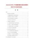 2026及未来5年硫酸型酸洗缓蚀抑雾剂项目可行性研究报告