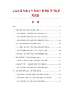 2026及未來5年有機中黃項目可行性研究報告