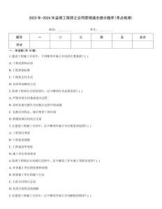 2023年-2024年監理工程師之合同管理通關提分題庫(考點梳理)