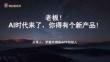 羅振宇《AI時代，老板本人就是最好的內容 -老板!A時代來了，你得有個新產品》