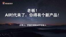 羅振宇《AI時代，老板本人就是最好的內容 -老板!A時代來了，你得有個新產品》