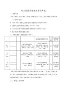 110KV線路跨越施工專項方案