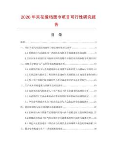 2026年夾花緞檔面巾項(xiàng)目可行性研究報(bào)告