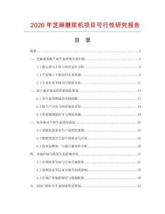 2026年芝麻磨漿機項目可行性研究報告