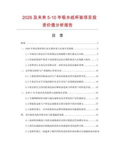 2026及未來5-10年吸水紙杯墊項目投資價值分析報告