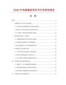 2026年电版锯条项目可行性研究报告