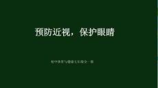 《預防近視保護眼睛》教學課件-2025-2026學年未來版（2024）初中體育與健康七年級全一冊